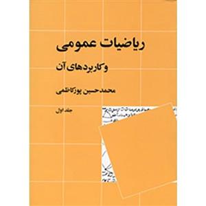 کتاب ریاضیات عمومی و کاربرد های آن اثر محمدحسین پورکاظمی - جلد اول 