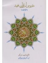 جزء سی ام قرآن مجید