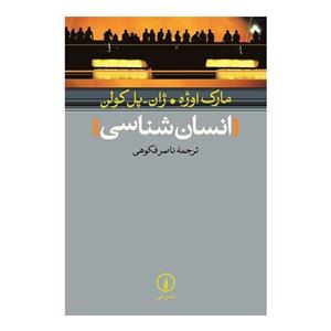 کتاب انسان شناسی نشر سمت - اثر رضا فیروزی