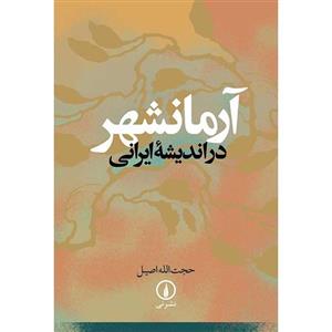 کتاب آرمانشهر در اندیشه ایرانی اثر حجت الله اصیل 