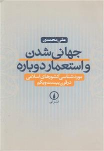 کتاب جهانی شدن و استعمار دوباره اثر علی محمدی 