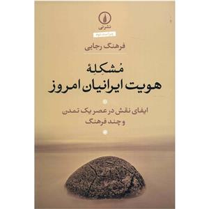 کتاب مشکله هویت ایرانیان امروز اثر فرهنگ رجایی 