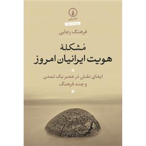 کتاب مشکله هویت ایرانیان امروز اثر فرهنگ رجایی 