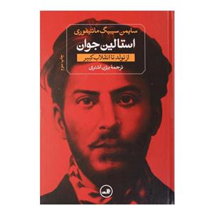 کتاب استالین جوان اثر سایمون سیبیگ مانتیفیوری Young Stalin