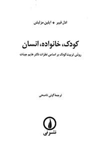 کتاب کودک، خانواده، انسان(روش تربیت کودک بر اساس نظرات دکتر هایم جینات) اثر ادل فیبر،  ایلین مزلیش  Liberated Parents - Liberated Children