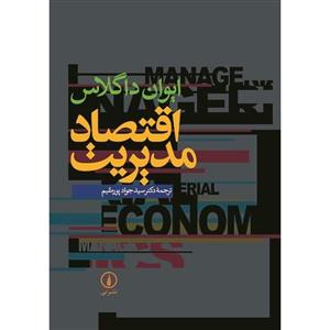 کتاب اقتصاد مدیریت اثر ایوان داگلاس Managerial Economics
