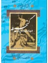 گنجینه فنون کشتی آزاد و فرنگی