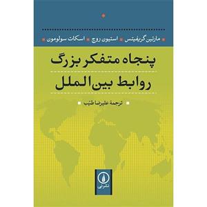 کتاب پنجاه متفکر بزرگ روابط بین الملل اثر مارتین گریفیتس Fifty Key Thinkers In International Relations