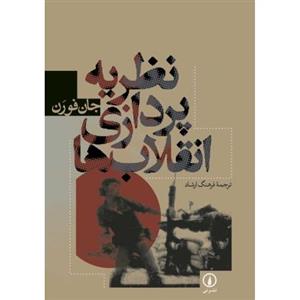 کتاب نظریه پردازی انقلاب ها اثر جان فورن Theorizing Revolutions