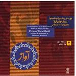 آلبوم موسیقی ردیف آوازی ایران 2 - محسن کرامتی