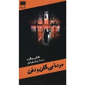 کتاب مرده بی کفن و دفن اثر فلیکس بوگارت The Dead Detective In Dead And Unburied