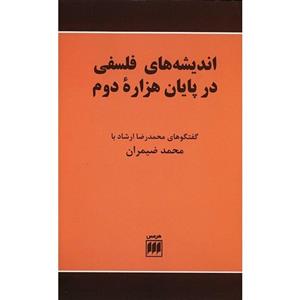 کتاب اندیشه های فلسفی در پایان هزاره دوم اثر محمدرضا ارشاد 