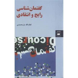 کتاب گفتمان شناسی رایج و انتقادی اثر لطف الله یارمحمدی Mainstream And Critical Discourse