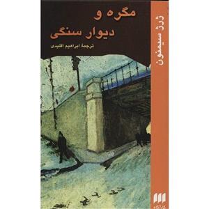 کتاب مگره و دیوار سنگی اثر ژرژ سیمنون Maigret Stonewalled