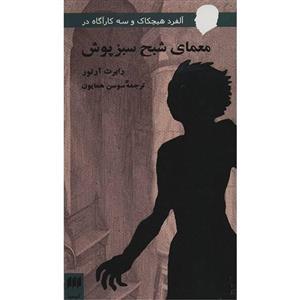 کتاب معمای شبح سبز پوش اثر رابرت آرتور The Mystery Of The Green Ghost