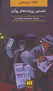 کتاب نخستین پرونده های پوآرو اثر آگاتا کریستی Poirots Early Cases