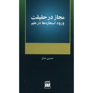 کتاب مجاز در حقیقت اثر حسین دباغ 