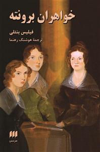 کتاب خواهران برونته اثر فیلیس بنتلی The Brontes