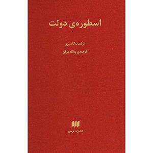 کتاب اسطوره ی دولت اثر ارنست کاسیرر