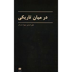 کتاب در میان تاریکی اثر علی اسدی 