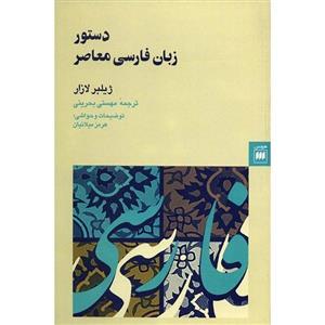 کتاب دستور زبان فارسی معاصر اثر ژیلبر لازار A Grammar Of Contemporary Persian