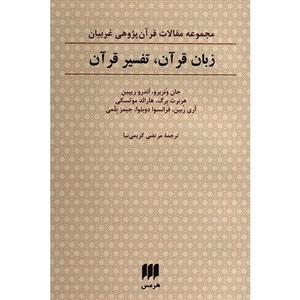 کتاب زبان قرآن، تفسیر قرآن اثر جان ونزبرو 