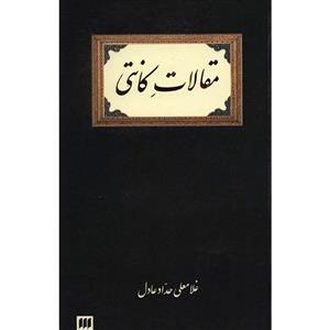 کتاب مقالات کانتی اثر غلامعلی حداد عادل 