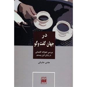 کتاب در جهان گفت و گو اثر هادی خانیکی 