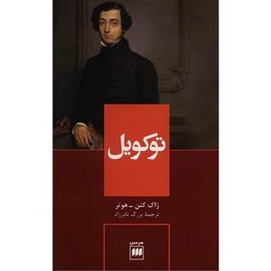 علوم اجتماعی33 (توکویل) Tocqueville