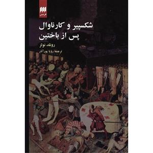 کتاب شکسپیر و کارناوال، پس از باختین اثر رونلد نولز Shakespeare And Carnival : After Bakhtin