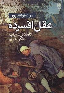 کتاب عقل افسرده اثر مراد فرهادپور The Depressed Reason - Reflections The Modern Thought