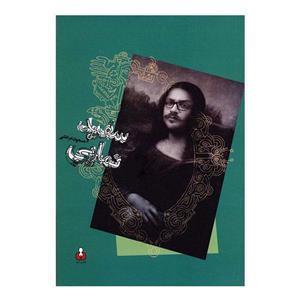 کتاب سفید نمایی اثر مسعود مرعشی 