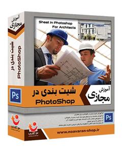 نرم افزار آموزش مجازی نوآوران شیت بندی در فتوشاپ Noavaran Sheet Layout In Photoshop Tutorial