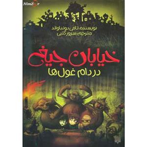 کتاب در دام غول ها اثر تامی دونباواند