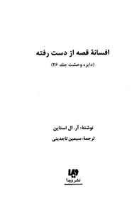 کتاب قصه ی افسانه از دست رفته اثر آر. ال. استاین Legend Of The Lost Legend