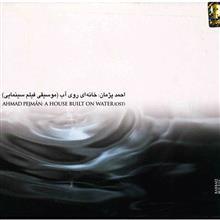 آلبوم موسیقی خانه ای روی آب - احمد پژمان 