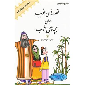 کتاب قصه های خوب برای بچه های خوب  اثر مهدی آذریزدی - 8جلدی