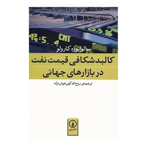 کتاب کالبد شکافی قیمت نفت در بازارهای جهانی اثر سالواتوره کارولو Understanding Oil Prices: A Guide To What Drives The Price Of Oil In Todays Markets