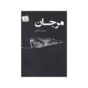 کتاب مرجان اثر مریم ریاحی