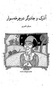 کتاب آذرک و جادوگر دوچرخه سوار اثر مسلم ناصری 