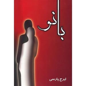 کتاب بانو اثر ایرج پارسی 