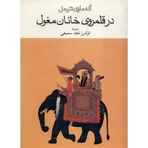 کتاب در قلمروی خانان مغول اثر آنه ماری شیمل 