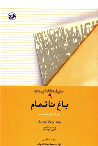 کتاب باغ ناتمام، میراث اومانیسم اثر تزوتان تودوروف Imperfect Garden: The Legacy Of Humanism