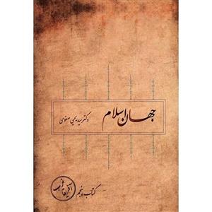 کتاب جهان اسلام اثر سیدیحیی صفوی - کتاب پنجم 
