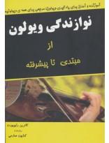 نوازندگی ویولون از مبتدی تا پیشرفته
