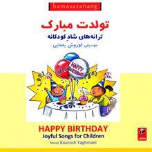 آلبوم موسیقی تولدت مبارک - ترانه های شاد کودکانه 