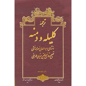 کتاب ترجمه کلیله و دمنه اثر ابوالمعانی نصرالله منشی 
