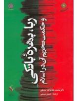 ربا، بهره بانکی و حکمت تحریم آن در اسلام