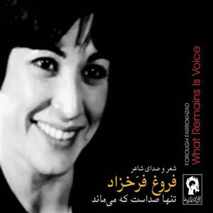 آلبوم موسیقی تنها صداست که می ماند - فروغ فرخزاد