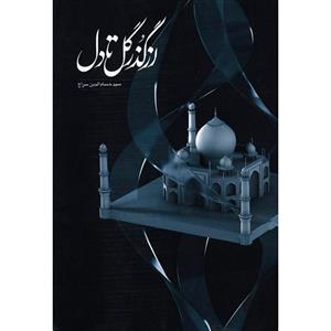 کتاب از گذر گل تا دل اثر سیدحسام الدین سراج 